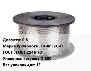 Проволока сварочная 0.8 Сталь: Св-08Г2С-О ГОСТ: ГОСТ 2246-70 катушка D-300 15